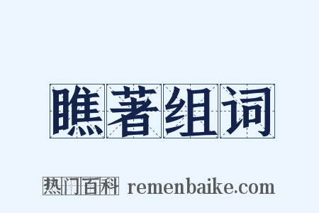 瞧著组词是什么意思的图片